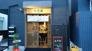 日本酒バー 夜茶蔵
