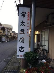 常太油揚店