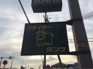 フライヤーダンケ