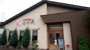 冨士美食堂