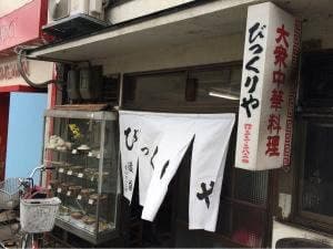 びっくりや
