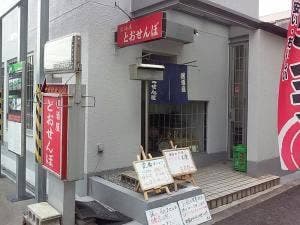 居酒屋 とおせんぼ