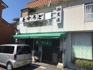 長命うどん 西支店