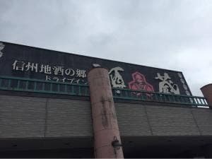 ドライブイン酒蔵
