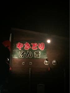 焼とりけん蔵