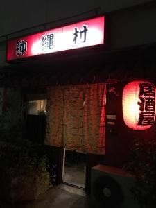 沖縄村