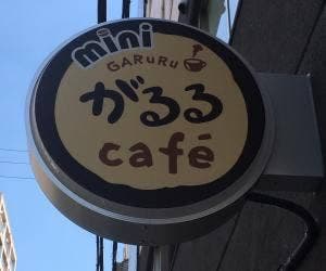 miniがるる cafe