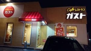 ガスト 町田図師店