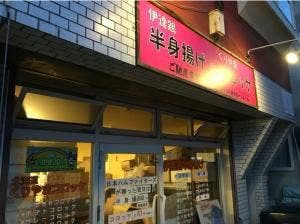 ご馳走本舗 グゥー