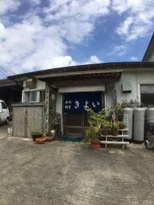 寿司割烹 きよい