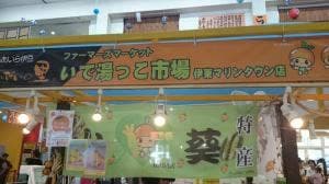 いで湯っこ市場 伊東マリンタウン店