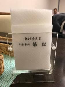 お食事処 若松