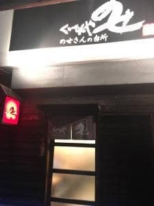 くいもんや のせ