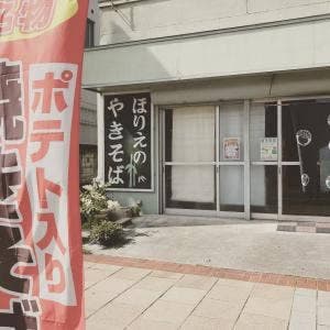 ほりえのやきそば