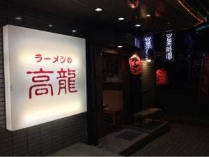 ラーメンの高龍