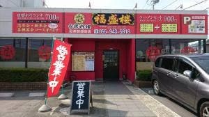 台湾料理 福盛楼