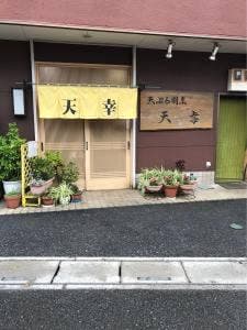 天幸