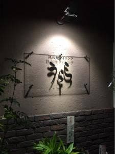 鉄板焼ダイニング うらら