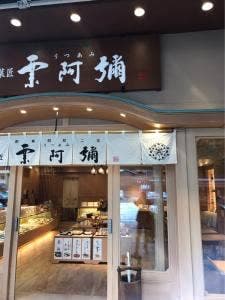 京菓匠 栗阿彌 御池本店