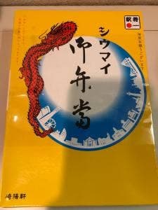 崎陽軒 伊勢丹浦和店