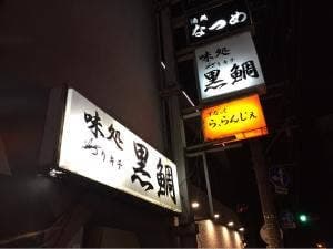 つりキチ黒鯛