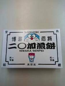 にわかせんぺい本舗 東雲堂 本社