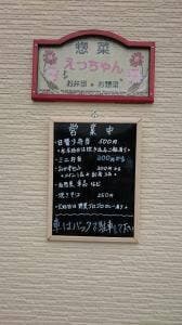惣菜 えっちゃん