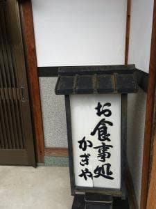かぎや