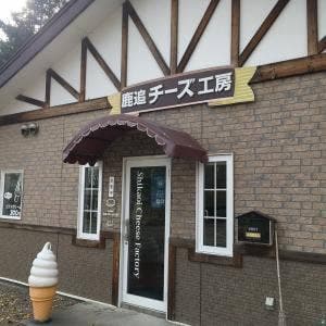 鹿追チーズ工房
