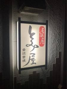 居酒屋 とみ屋