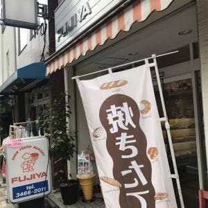 フジヤベーカリー
