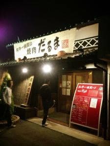 焼肉だるま 高砂荒井店
