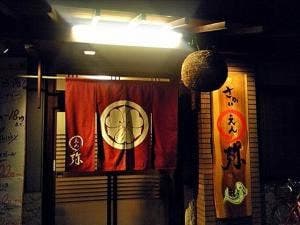 魚屋 さかい えん弥