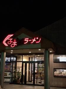 くるまやラーメン 伊勢崎店