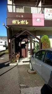 ポレポレ