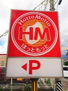 ほっともっと 可児下恵土店