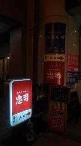 炭火焼 酒夢来 忠司