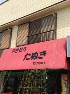 たぬき