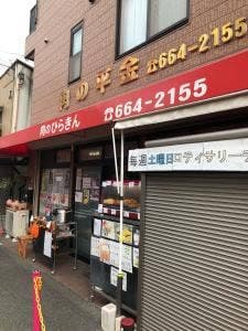肉の平金
