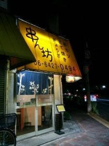 串ん坊。
