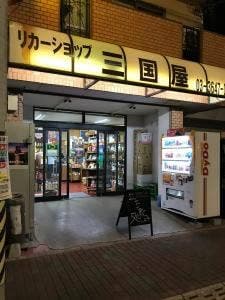 三国屋酒店