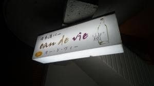 日本酒バー eau de vie