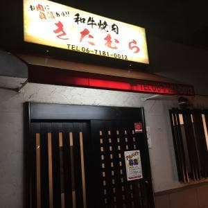 和牛焼肉 きたむら