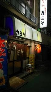 もつ焼カミヤ