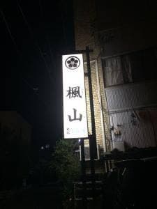 楓山