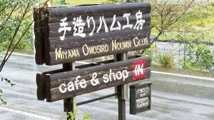 美山おもしろ農民倶楽部