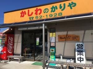 かしわのかりや