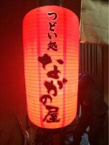 つどい処 ながの屋