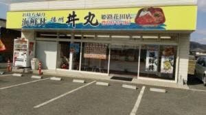 長月 丼丸 姫路花田店