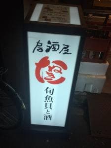 新橋 たぬき2号店